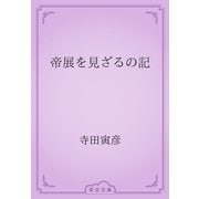 帝展を見ざるの記（青空文庫） [電子書籍]
