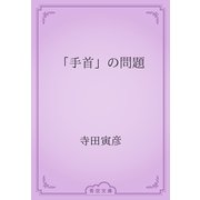 「手首」の問題（青空文庫） [電子書籍]