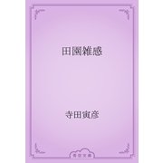 田園雑感（青空文庫） [電子書籍]