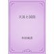 天災と国防（青空文庫） [電子書籍]