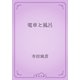 電車と風呂（青空文庫） [電子書籍]