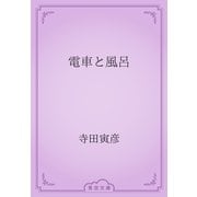 電車と風呂（青空文庫） [電子書籍]