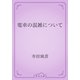 電車の混雑について（青空文庫） [電子書籍]