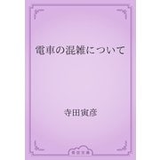 電車の混雑について（青空文庫） [電子書籍]