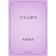 天文と俳句（青空文庫） [電子書籍]