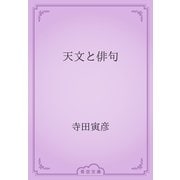 天文と俳句（青空文庫） [電子書籍]