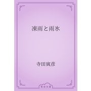 凍雨と雨氷（青空文庫） [電子書籍]