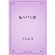 解かれた象（青空文庫） [電子書籍]