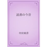 読書の今昔（青空文庫） [電子書籍]