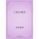 土佐の地名（青空文庫） [電子書籍]