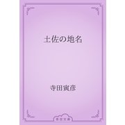 土佐の地名（青空文庫） [電子書籍]