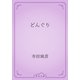 どんぐり（青空文庫） [電子書籍]