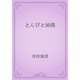 とんびと油揚（青空文庫） [電子書籍]