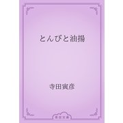 とんびと油揚（青空文庫） [電子書籍]