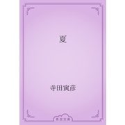 夏（青空文庫） [電子書籍]