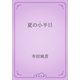 夏の小半日（青空文庫） [電子書籍]