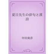 夏目先生の俳句と漢詩（青空文庫） [電子書籍]