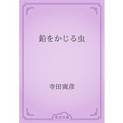 鉛をかじる虫（青空文庫） [電子書籍]