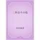 二科会その他（青空文庫） [電子書籍]
