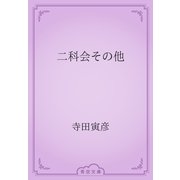 二科会その他（青空文庫） [電子書籍]