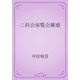 二科会展覧会雑感（青空文庫） [電子書籍]