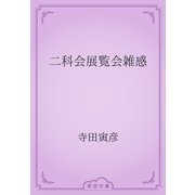 二科会展覧会雑感（青空文庫） [電子書籍]