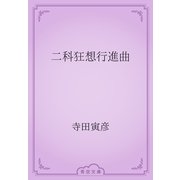 二科狂想行進曲（青空文庫） [電子書籍]