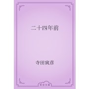 二十四年前（青空文庫） [電子書籍]