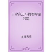 日常身辺の物理的諸問題（青空文庫） [電子書籍]