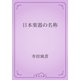 日本楽器の名称（青空文庫） [電子書籍]