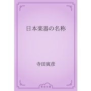 日本楽器の名称（青空文庫） [電子書籍]