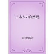 日本人の自然観（青空文庫） [電子書籍]