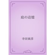 庭の追憶（青空文庫） [電子書籍]