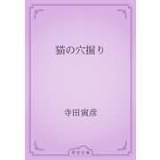 猫の穴掘り（青空文庫） [電子書籍]