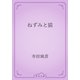 ねずみと猫（青空文庫） [電子書籍]