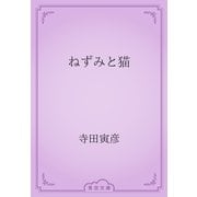ねずみと猫（青空文庫） [電子書籍]
