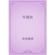 年賀状（青空文庫） [電子書籍]