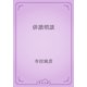 俳諧瑣談（青空文庫） [電子書籍]