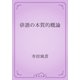 俳諧の本質的概論（青空文庫） [電子書籍]