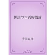俳諧の本質的概論（青空文庫） [電子書籍]