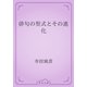俳句の型式とその進化（青空文庫） [電子書籍]