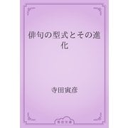 俳句の型式とその進化（青空文庫） [電子書籍]