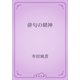 俳句の精神（青空文庫） [電子書籍]