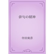 俳句の精神（青空文庫） [電子書籍]