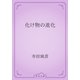 化け物の進化（青空文庫） [電子書籍]