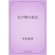化け物の進化（青空文庫） [電子書籍]