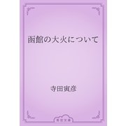 函館の大火について（青空文庫） [電子書籍]