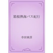箱根熱海バス紀行（青空文庫） [電子書籍]