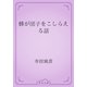 蜂が団子をこしらえる話（青空文庫） [電子書籍]