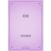 初旅（青空文庫） [電子書籍]